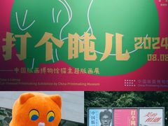-中国版画博物馆