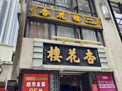 -国际饭店·帆声西饼屋(黄河路店)