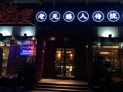 -烧货·活海鲜炭烧(湖滨商业街店)