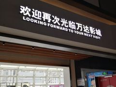 -万达影城(双流万达广场CINITY店)