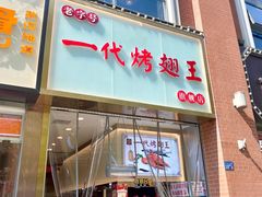 -一代烤翅王(大汉口店)