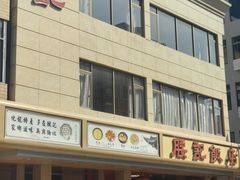 门面-腰记饭店(龙源路店)