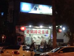 雷祖芳老妈蹄花(陕西街二店)-雷祖芳老妈蹄花店
