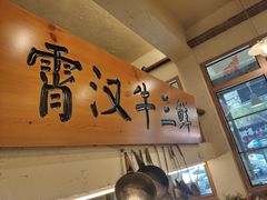 -霄汉牛三鲜湖北砂锅菜(万松园2店)