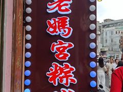 -老妈宫粽球