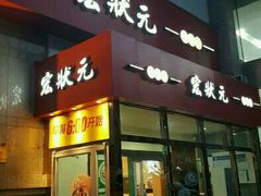 门面-宏状元现熬粥·京味菜(三里河店)