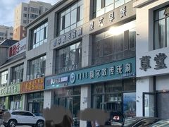 -额尔敦传统涮火锅·冰煮羊(铁东店)