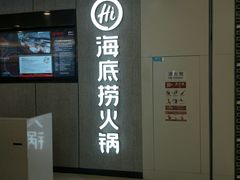 -海底捞大排档火锅(悦荟广场店)