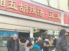 -逍遥镇刘相五胡辣汤豆沫馆(康复中街店)