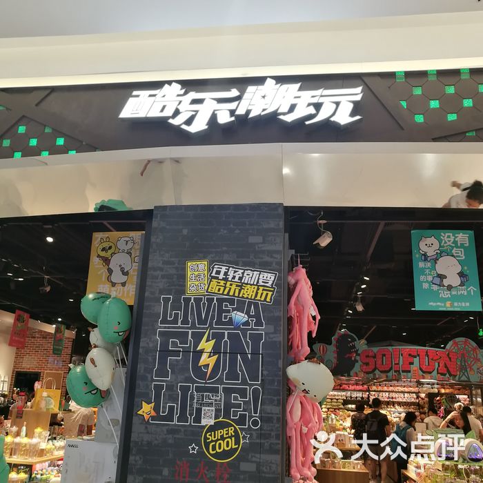 酷乐潮玩图片-北京杂货礼品-大众点评网