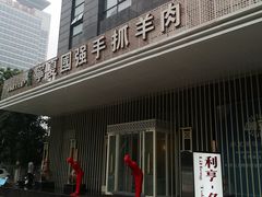 -宁夏国强手抓羊肉·清真菜(未央路凤三店)