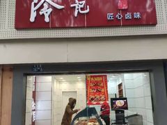 门面-冷记卤品(台北路店)