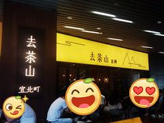 门面-去茶山(重庆万象城店)