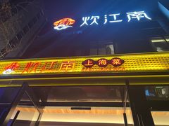 -炊江南·上海菜(国展华漕店)