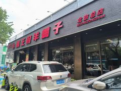 -蝎王府羊蝎子(虎坊桥总店)