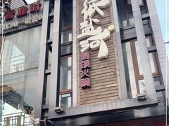 门面-纸盐河码头火锅(十八梯店)