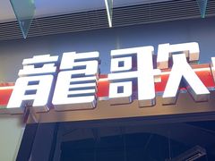 -龍歌自助小火锅(秦淮水游城店)