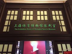 -上海体育博物馆
