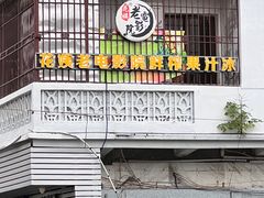 -花姨·老电影院果汁冰(88号店)
