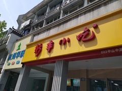 门面-新丰小吃(中山中路分店)