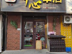 -琴心串店(苏家屯店)