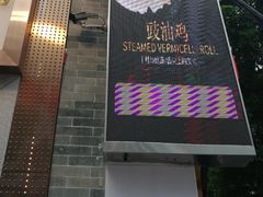 门面-老廣食堂(区庄店)