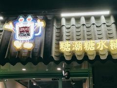 -糖潮糖水铺(省府店)