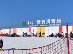 -华彬猛犸滑雪场