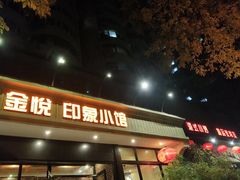 -金悦印象小馆(三里河店)