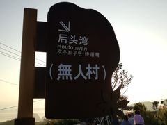 景点-枸杞岛