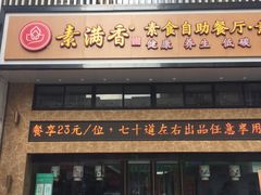 门面-素满香·全民食养自助(建邺万达店)