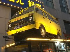 -好介口深夜酒馆(梅江店)