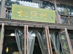 -桃源村(老门东店)