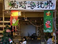 -荒野美食汇(永庆坊店)