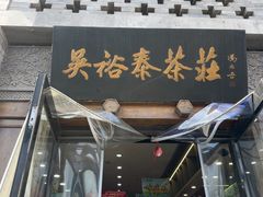 -吴裕泰(雍和宫店)