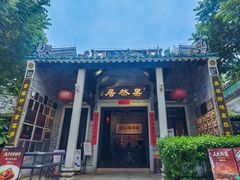 -果然居酒家 · 顺德园林私房菜
