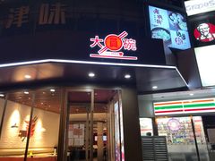 门面-大圆碗•大排饭(天海店)