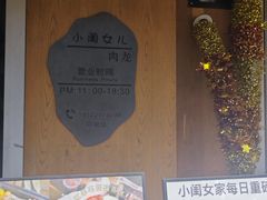 -小闺女儿肉龙(西湖道店)