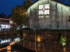 -鸣鹤古镇
