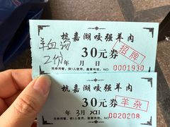 -杭嘉湖咬强羊肉面馆(永兴路总店)
