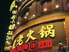 -吼堂老火锅(太古里总店)