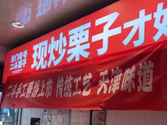 -二斗栗子(黄河道店)