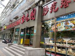 门面-紫光园(创始店)