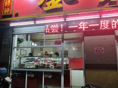 门面-金栗王(清扬路店)