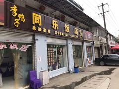 门面-龙潭李鸭子同乐饭店