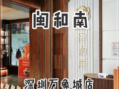 -闽和南(深圳万象城店)
