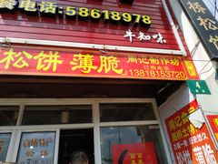门面-周记高桥松饼制作坊