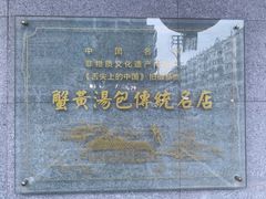 -尚香汤包文博馆(合兴路店)