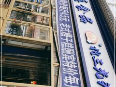 门面-北三凯奇清真食品店