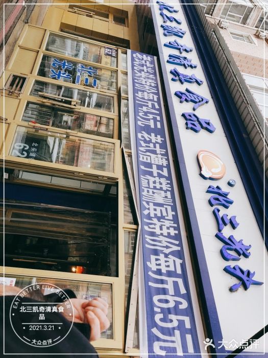 北三凯奇清真食品店门面图片